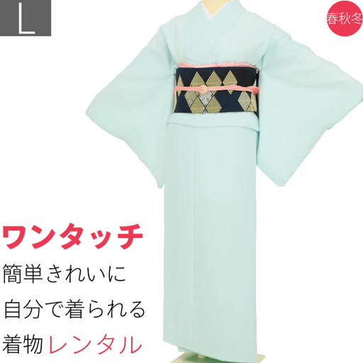【レンタル】着物 レンタル 七五三 母 卒業式 入学式 母親 ママ「Lサイズ」ミントブルー 水色 七宝地紋 色無地 簡単 ワンタッチ お茶会 (1413a) 【レンタル】着物 レンタル 七五三 母 卒業式 入学式 母親 ママ「Lサイズ」ミントブルー 水色 七宝地紋 色無地 簡単 ワンタッチ お茶会 (1413a)