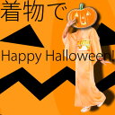 【レンタル】ハロウィン〔着物 レンタル〕プランハロウィーン仮装用 レンタル着物セット(女性用・男性用/レディース・メンズ) 送料無料