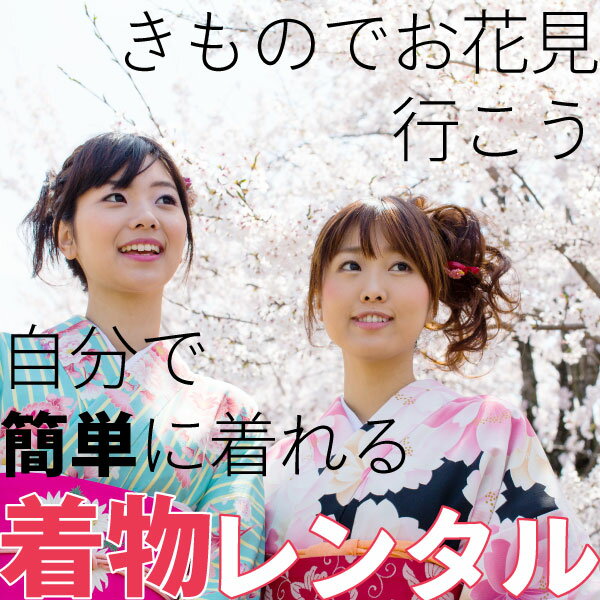 【レンタル】着物レンタル お花見 プラン 宅配(女性用・男性用/レディース・メンズ)送料無料 着物/レンタル/花見【コンビニ受取対応商品】