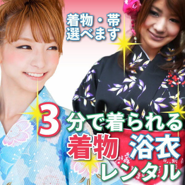 【レンタル】簡単 着物 レンタル おためしプラン(レディース ゆかた レンタル・メンズ着物セット宅配レンタル) 送料無料
