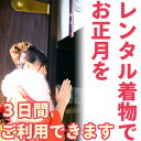 【レンタル】レンタル着物 セット「お正月 プラン」初詣・成人式 おうち 家 新年 お祝い 挨拶 着物/着付け 簡単 ワンタッチ