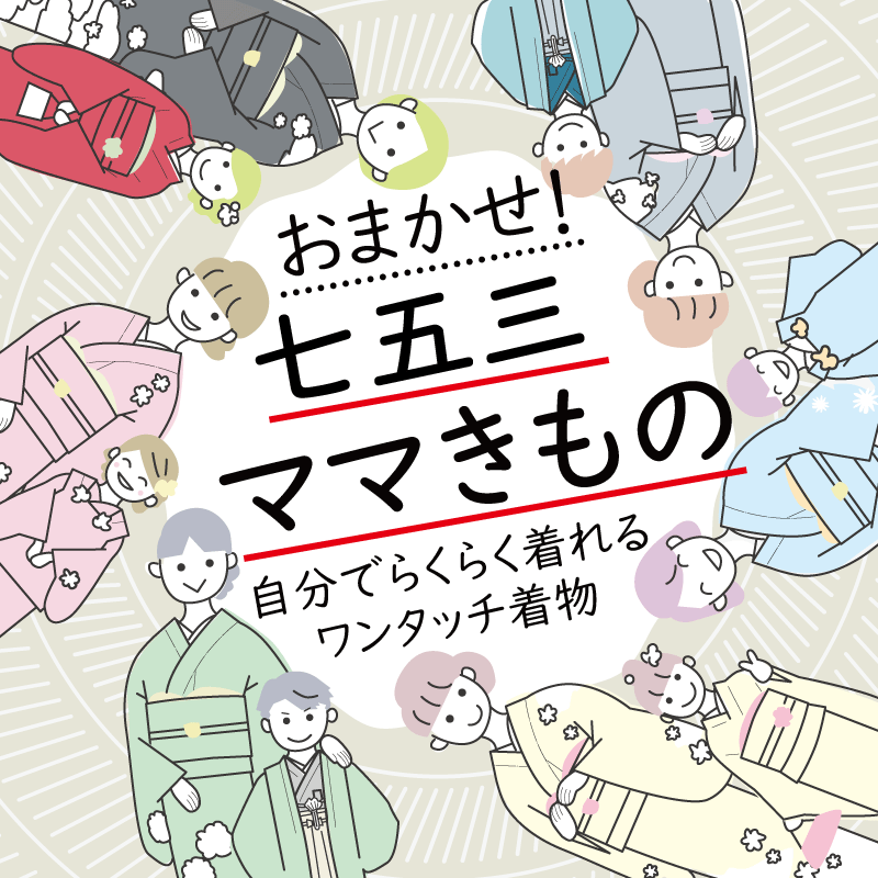 【レンタル】七五三 母親 着物 レンタル おまかせ 訪問着 着付け 簡単 ワンタッチのサムネイル