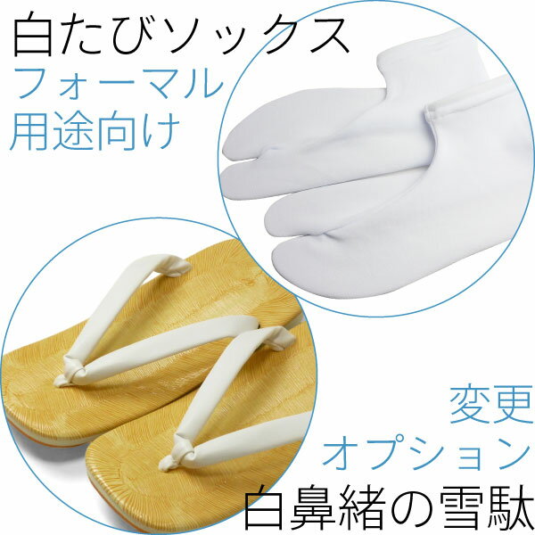 【レンタル】白たびソックス+白鼻緒の雪駄に変更オプション(男性用・メンズ)フォーマル用途向け