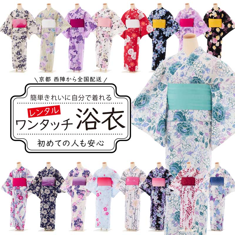 【レンタル】浴衣/レンタル ゆかたレンタルプラン浴衣一式セット レディース&メンズ 〔返却 送料無料〕【コンビニ受取対応商品】