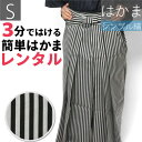 【レンタル】〔袴 レンタル〕男物はかまレンタル Sサイズ(メンズ・男性用着物)シンプル立縞・仙台平風・黒・グレー/和服・フォーマル(成人式・結婚式・お茶会)送料...