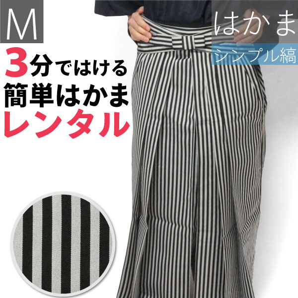 【レンタル】〔袴 レンタル〕男物はかまレンタル Mサイズ(メンズ・男性用着物)シンプル立縞・仙台平風・黒・グレー/和服・フォーマル(成人式・結婚式・お茶会)送料無料