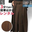 【レンタル】〔袴 レンタル〕男物はかまレンタル Sサイズ(メ...
