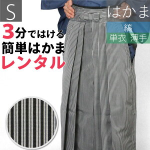 【レンタル】(単衣 薄手) 袴 レンタル はかま レンタル メンズ 男性 男 Sサイズ (初夏 初秋向け)縞・仙台平風・黒・グレー(成人式・結婚式・お茶会)送料無料通販