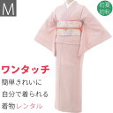 【レンタル】着物 レンタル 江戸小紋 袋帯 セット (初夏・初秋用 レディース 単衣)「Mサイズ」ピンク・万筋 フォーマル 色無地代わりに使える 和服 5-6月、9月 暑い季節用 (3042a)