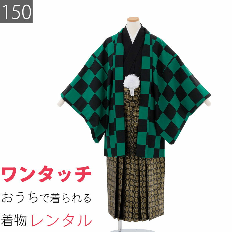 Rakuten - 【レンタル】袴セット 卒業式 小学生 中学生 11歳 12歳 13歳 150サイズ 男の子 袴 レンタル 着物 黒緑市松/はかま 鬼狩り衣装風 ワンタッチ かんたん (7718a)