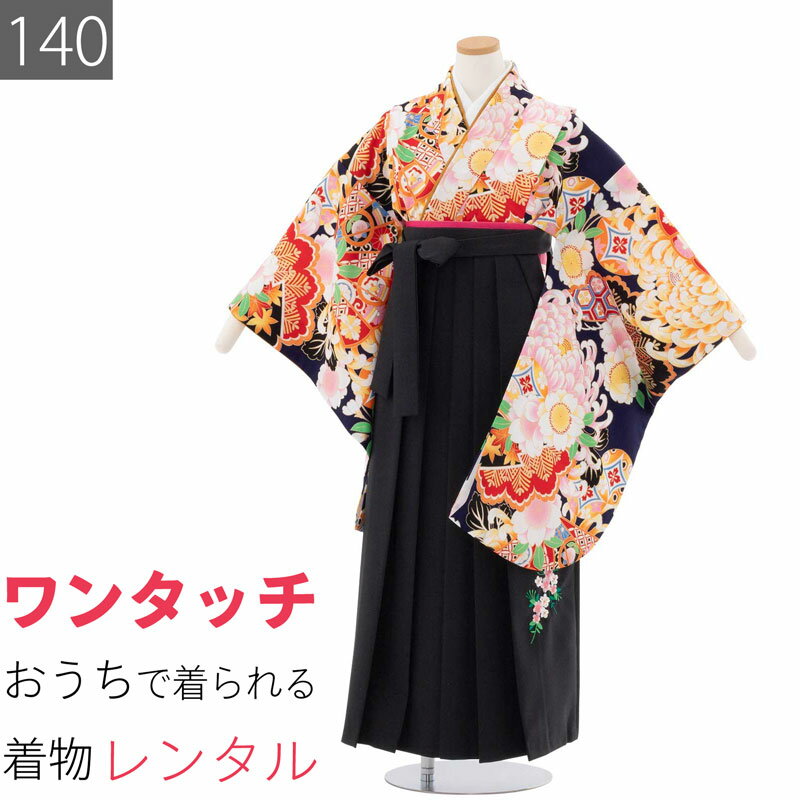 Rakuten - 【レンタル】ワンタッチ 小学校 卒業式 女の子 簡単 はかま 「140サイズ」 濃紺/袴 黒 乱菊 七宝 フルセット 女子 (t039aq)