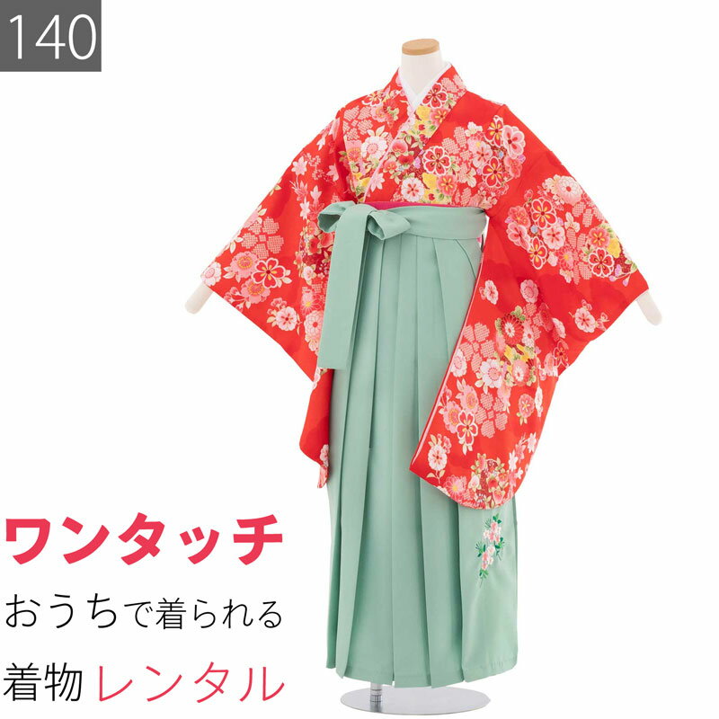 ワンタッチ式のため、お家で簡単に着付けができます。赤色地に桜や四季花をかわいく染めました。若緑の袴セットです。はかまは桜柄の刺繍入りです。お客様の身長が、適応身長であることをお確かめください標準体型の方　[A体] ●草履利用の場合　適応身長　135～145cm●ブーツ利用の場合　適応身長　140～150cm※適応身長の上限の方はご体型によってははかま丈が短くなる場合がありますサイズについての詳細はこちらサイズ140身丈85cm裄64cmはかま丈80cm色赤 緑種類女子はかま（小中学生） ／ 二尺袖（ショート丈）素材ポリエステルフォーマル度＊＊＊＊延長料金(1日延長につき)2500円／日海外利用割引について &gt;予約状況サイズ違いは下記からお選びください150サイズ 適応身長 145～155cm160サイズ 適応身長 155～165cm　1か月間ご利用の女子はかまレンタルプラン(卒業式本番の約1か月前にお届け、ご利用翌々日返却)です。卒業式直前の注文の場合は利用期間が短くなります。二尺袖着物（ショート丈、肩揚げあり）、はかま（あんどん型）、はかま用半幅帯、草履、着付け用品（半じゅばん、ステテコ、たびソックス、だて締め、えり芯、腰ひも）一式セットでお届けします。ブーツのレンタルは行っておりません。ブーツご希望の方はお手持ちの品をご利用ください。着物ははかま専用のショート丈です。着物は140、150、160サイズ共に裄・身幅は共通です。はかまは股が分かれていないスカート型（あんどん型）です。帯は似た色柄の帯に変更となる場合があります。　着物は洗えるプレタ着物を用いています。ご希望に応じて利用期間の延長可能です。お申し出なく返却が遅れた場合は既定の延滞料をご請求しますので予めご承知願います。