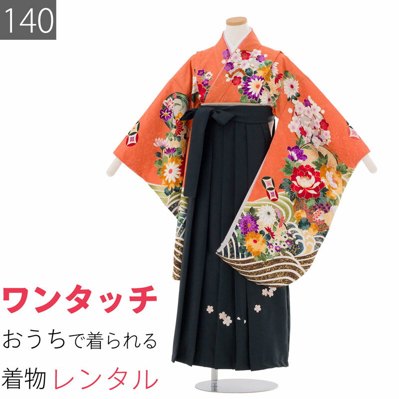 【レンタル】ワンタッチ 小学校 卒業式 女の子 簡単 はかま「140サイズ」橙/袴 モスグリーン 四季花 流水 絵羽 フルセット 女子 (t045aq)