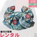 【レンタル】袋帯 レンタル アップグレード 変わり結び 文庫【帯揚げ・帯締め・セット】青緑色 有職文〔2部式 文庫 アレンジ〕〔着物レンタル オプション〕〔宅配...
