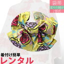 【レンタル】袋帯 レンタル アップグレード 変わり結び 文庫【帯揚げ・帯締め・セット】黄色 バラ・モダン〔2部式 文庫 アレンジ〕〔着物レンタル オプション〕〔...