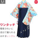 【レンタル】袴 レンタル 卒業式 ワンタッチ「Mサイズ」卒業袴 二尺袖 水色 牡丹 桜/紺 刺繍 はかま 簡単 フルセット (d001a002)