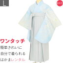 【レンタル】袴 レンタル 卒業式 ワンタッチ「Lサイズ」卒業袴 二尺袖 水色 乱菊/グレー 無地 はかま くすみ系 簡単 フルセット (d003a003)