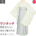 【レンタル】袴 レンタル 卒業式 ワンタッチ「Sサイズ」卒業袴 二尺袖 白色 乱菊/グレー 無地 はかま くすみ系 簡単 フルセット (d004a001)