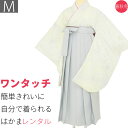 【レンタル】袴 レンタル 卒業式 ワンタッチ「Mサイズ」卒業袴 二尺袖 白色 乱菊/グレー 無地 はかま くすみ系 簡単 フルセット (d004a002)