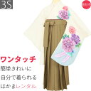 【レンタル】袴 レンタル 卒業式 ワンタッチ「XXSサイズ 3Sサイズ」卒業袴 二尺袖 白色 鹿の子牡丹/茶 無地 はかま くすみ系 簡単 フルセット (d00...
