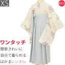 【レンタル】袴 レンタル 卒業式 ワンタッチ「XSサイズ」卒業袴 二尺袖 白 大牡丹 パステル くすみ系/グレー 無地はかま 簡単 フルセット 大学 (d008...