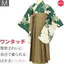 【レンタル】袴 レンタル 卒業式 ワンタッチ「Mサイズ」卒業袴 二尺袖 緑 大牡丹/茶色 はかま 簡単 フルセット 大学 (d012a002)