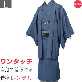 【レンタル】着物 レンタル 男 メンズ「Lサイズ」紺・アンサンブル・紬 (春秋冬用／袷) 和服 七五三 パーティー (8003)