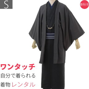 【レンタル】宅配 レンタル着物 セット「Sサイズ」黒グレー(春秋冬用／男物メンズ袷紬) 着物/レンタル/着物レンタル/小紋 (8009)