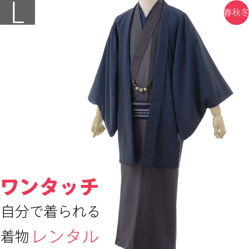 【レンタル】着物 レンタル「Lサイズ」グレー ドット柄・濃紺縞・紬 簡単 着付け おしゃれ 柄物 (春秋冬用/男性用 メンズ 袷) 和服 和装 (8107)