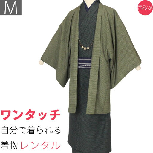 【レンタル】着物 レンタル「Mサイズ」緑・抹茶色・長七宝・紬 (春秋冬用/男性用 メンズ 袷) 和服 (8130) 【レンタル】着物 レンタル「Mサイズ」緑・抹茶色・長七宝・紬 (春秋冬用/男性用 メンズ 袷) 和服 (8130)