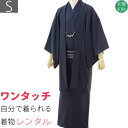 【レンタル】宅配レンタル着物セット「Sサイズ」濃紺(初夏・初秋用/男物メンズ単衣紬アンサンブル) (8301)