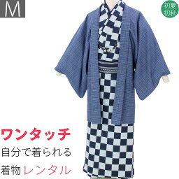 【レンタル】着物 レンタル 男「Mサイズ」紺・市松／紺・重ね格子 (初夏・初秋用／単衣) 和服 祭り (8342)