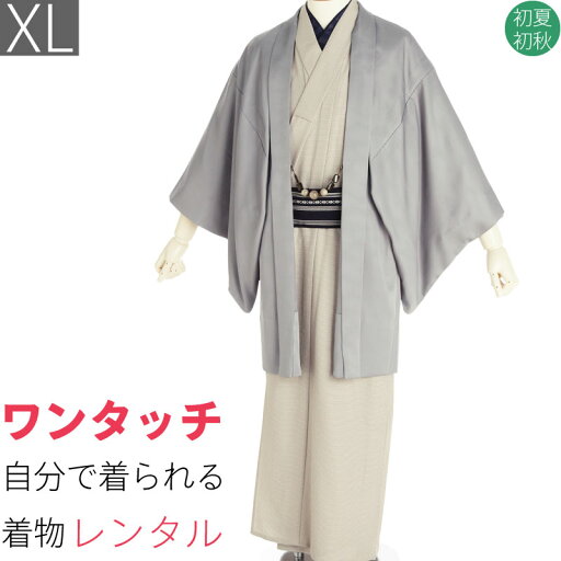 【レンタル】シルック 単衣 着物 レンタル 男 メンズ「XLサイズ」薄ベージュ 角通し 薄グレー (初夏初秋用/ひとえ) お茶会 パーティー (8374) 【レンタル】シルック 単衣 着物 レンタル 男 メンズ「XLサイズ」薄ベージュ 角通し 薄グレー (初夏初秋用/ひとえ) お茶会 パーティー (8374)