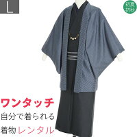 【レンタル】単衣 着物 レンタル 男 メンズ「Lサイズ」紺 立縞 格子 (初夏初秋用／...