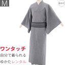 【レンタル】浴衣 レンタル「Mサイズ」グレー 綿麻(男 メンズ)ワンタッチ 簡単 着付け ゆかた フルセット (9029)