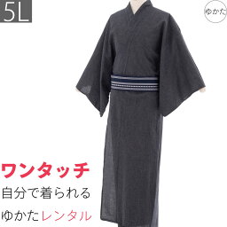 【レンタル】〔浴衣 レンタル〕ゆかたレンタル(男物浴衣セット)「5Lサイズ(トールサイズ・ビッグ・特大・200cm)」グレー・縦縞(夏用／男性用メンズ) (9093)