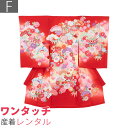 【レンタル】産着 レンタル ワンタッチ 女の子「Fサイズ」赤 手まり 松竹菊桜 お宮参り 百日祝い お食い初め 初着 簡単 着付け 50/60サイズ (w002)