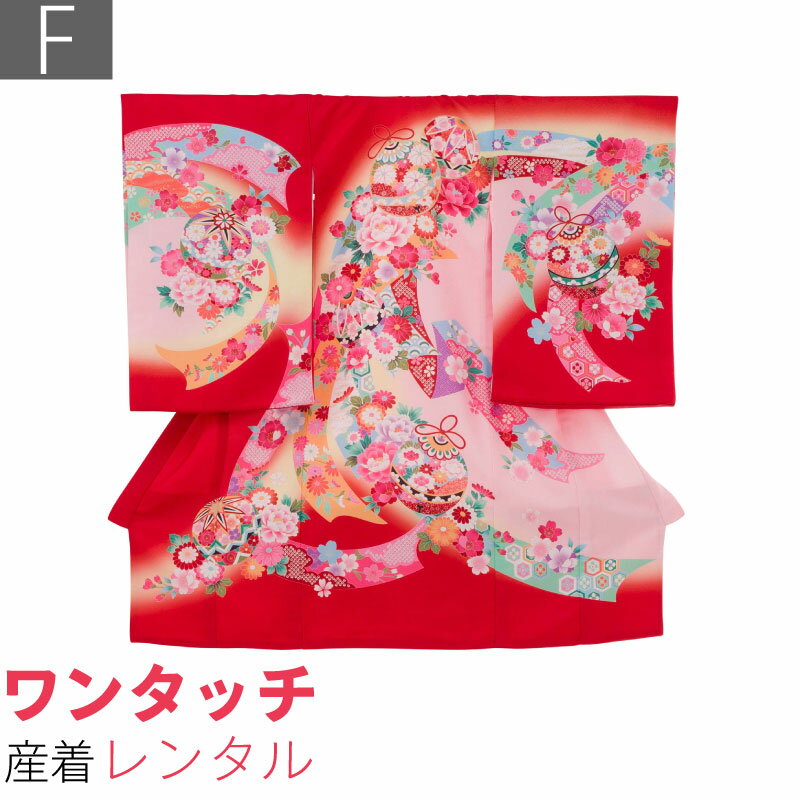 Rakuten - 【レンタル】産着 レンタル ワンタッチ 女の子「Fサイズ」赤色 のし 牡丹 菊 手毬 お宮参り 百日祝い お食い初め 初着 簡単 着付け 50/60サイズ (w007)