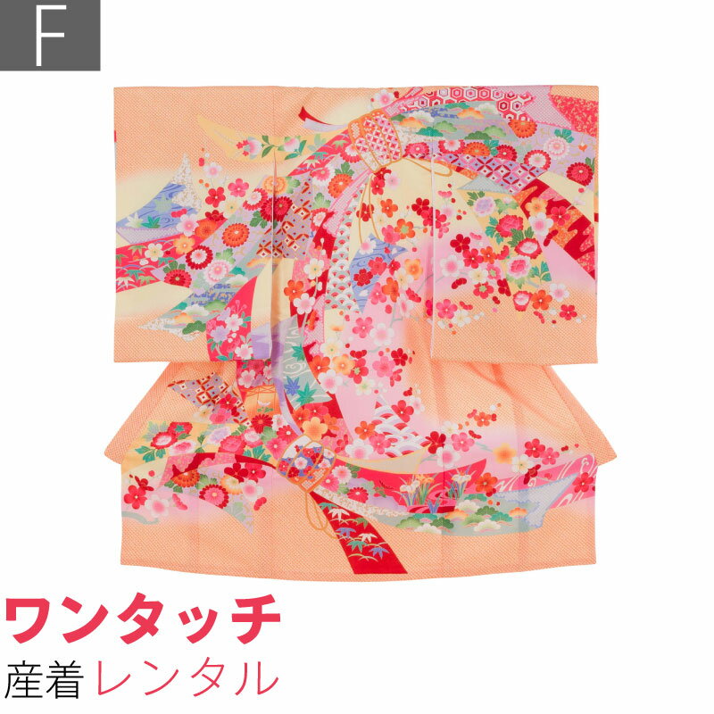 Rakuten - 【レンタル】産着 レンタル ワンタッチ 女の子「Fサイズ」オレンジ色 のし 梅 松竹梅 お宮参り 百日祝い お食い初め 初着 簡単 着付け 50/60サイズ (w009)