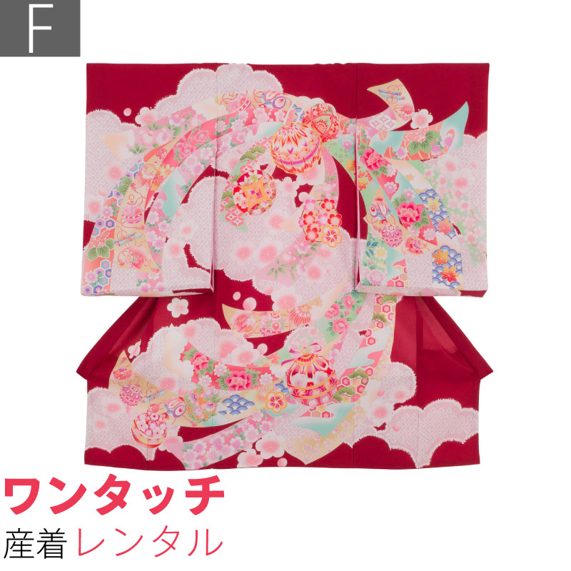 Rakuten - 【レンタル】産着 レンタル ワンタッチ 女の子「Fサイズ」赤色 のし 桜 手毬 中疋田 吉祥文 お宮参り 百日祝い お食い初め 初着 簡単 着付け 50/60サイズ (w011)