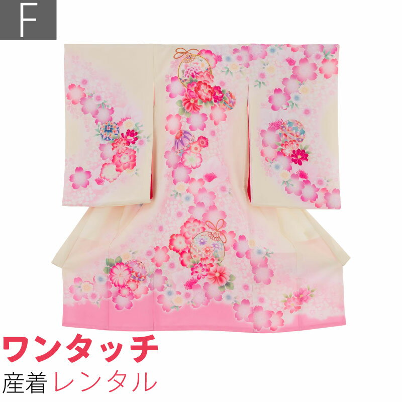Rakuten - 【レンタル】産着 レンタル ワンタッチ 女の子「Fサイズ」クリーム色 牡丹 流れ桜 手毬 お宮参り 百日祝い お食い初め 初着 簡単 着付け 50/60サイズ (w012)