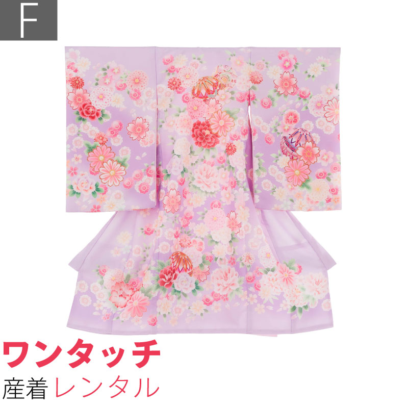 若紫の生地に手毬と桜、牡丹の花を染めました。お子様の健やかな成長を願って仕立てました。ワンタッチ式産着。箱から出せば、すぐ使える状態でお届けします。水洗いクリーニング済み。検針後に出荷。初宮参り、百日祝い、お食い初めのお祝いに。育児に忙しいお母さんにおススメ。お客様の身長が、適応身長であることをお確かめくださいその際、ご体型に合った欄でご確認ください。標準体型の方　[A体] 適応身長フリーサイズサイズについての詳細はこちらサイズF身丈98cm裄48cm色紫種類産着女児 ／ 産着素材ポリエステルフォーマル度＊＊＊＊延長料金(1日延長につき)1000円／日海外利用割引について >予約状況サイズ違いは下記からお選びください　1日ご利用の産着レンタルプラン(ご利用2日前にお届け、ご利用翌日返却)です。着物、長じゅばん、よだれ掛け、帽子、おまもり一式セットでお届けします。1日に付き1,000円(税込)で延長可能です。年末年始お正月期間は追加料金がかかります。お申し出なく返却が遅れた場合は延滞料として1日当たり別途2,000円(税込)ご請求しますので予めご承知願います。