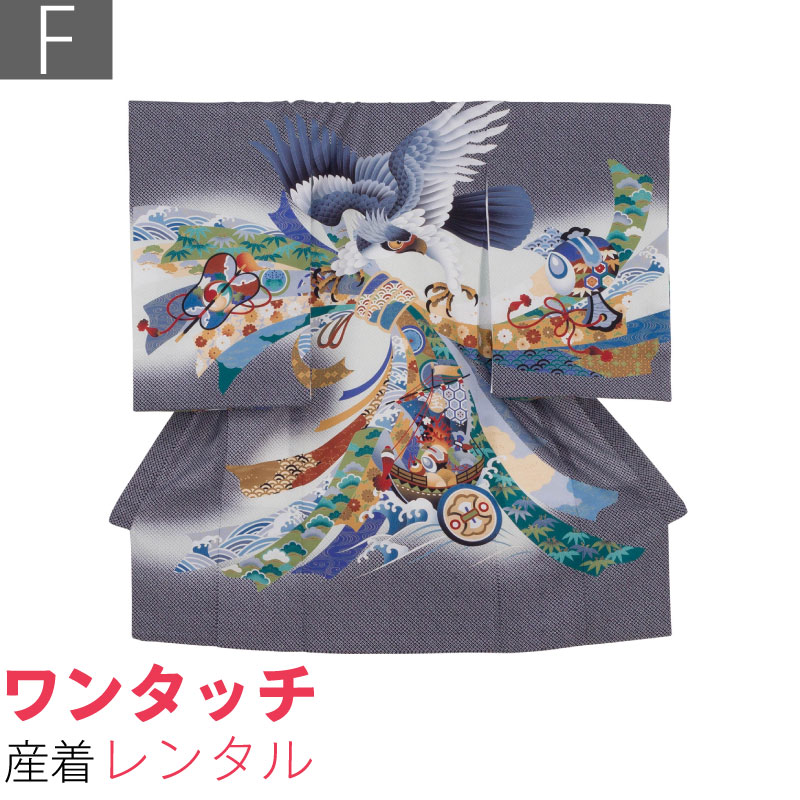 Rakuten - 【レンタル】産着 レンタル ワンタッチ 男の子「Fサイズ」黒色 疋田 鷹 のし 宝船 お宮参り 百日祝い お食い初め 初着 簡単 着付け 50/60サイズ (w508)