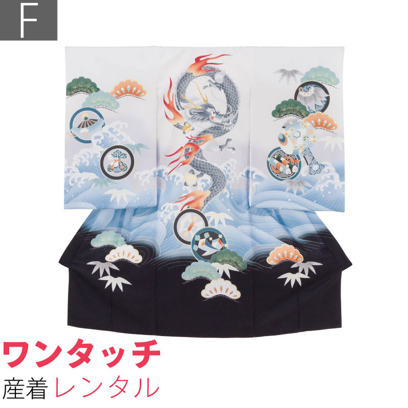 Rakuten - 【レンタル】産着 レンタル ワンタッチ 男の子「Fサイズ」白色 龍 波濤文 松竹文 お宮参り 百日祝い お食い初め 初着 簡単 着付け 50/60サイズ (w510)