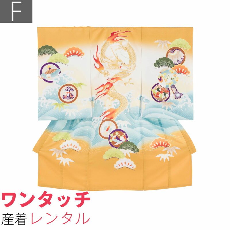 Rakuten - 【レンタル】産着 レンタル ワンタッチ 男の子「Fサイズ」黄色 龍 波濤文 松竹文 お宮参り 百日祝い お食い初め 初着 簡単 着付け 50/60サイズ (w511)