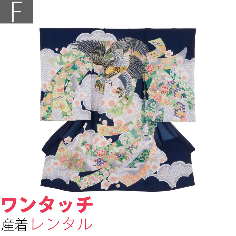 濃紺地に刺繍入り鷹を中心に華やかにのしを広げ、薄グレーの雲取りに詰めた大ぶりの疋田文の上に、淡いピンクの梅をかわいく散らしました。お子様の健やかな成長を願って仕立てました。ワンタッチ式産着。箱から出せば、すぐ使える状態でお届けします。水洗いクリーニング済み。検針後に出荷。初宮参り、百日祝い、お食い初めのお祝いに。育児に忙しいお母さんにおススメ。お客様の身長が、適応身長であることをお確かめくださいその際、ご体型に合った欄でご確認ください。標準体型の方　[A体] 適応身長フリーサイズサイズについての詳細はこちらサイズF身丈98cm裄48cm色紺種類産着男児 ／ 産着素材ポリエステルフォーマル度＊＊＊＊延長料金(1日延長につき)1000円／日海外利用割引について >予約状況サイズ違いは下記からお選びください　1日ご利用の産着レンタルプラン(ご利用2日前にお届け、ご利用翌日返却)です。着物、長じゅばん、よだれ掛け、帽子、おまもり一式セットでお届けします。1日に付き1,000円(税込)で延長可能です。年末年始お正月期間は追加料金がかかります。お申し出なく返却が遅れた場合は延滞料として1日当たり別途2,000円(税込)ご請求しますので予めご承知願います。