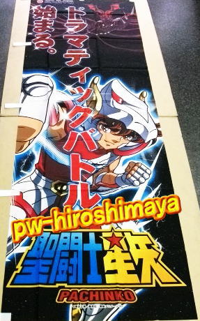 のぼり 聖闘士星矢 セイントセイヤ 新品・レア物 全国送料無料