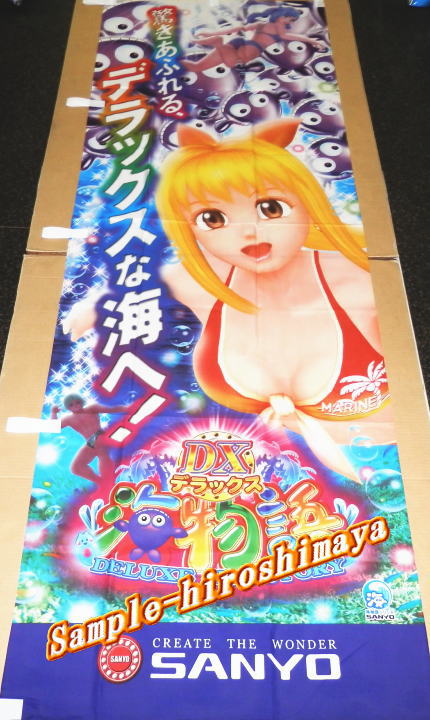 【パチキャラ】 のぼり 大海物語DX 新品 全国送料無料