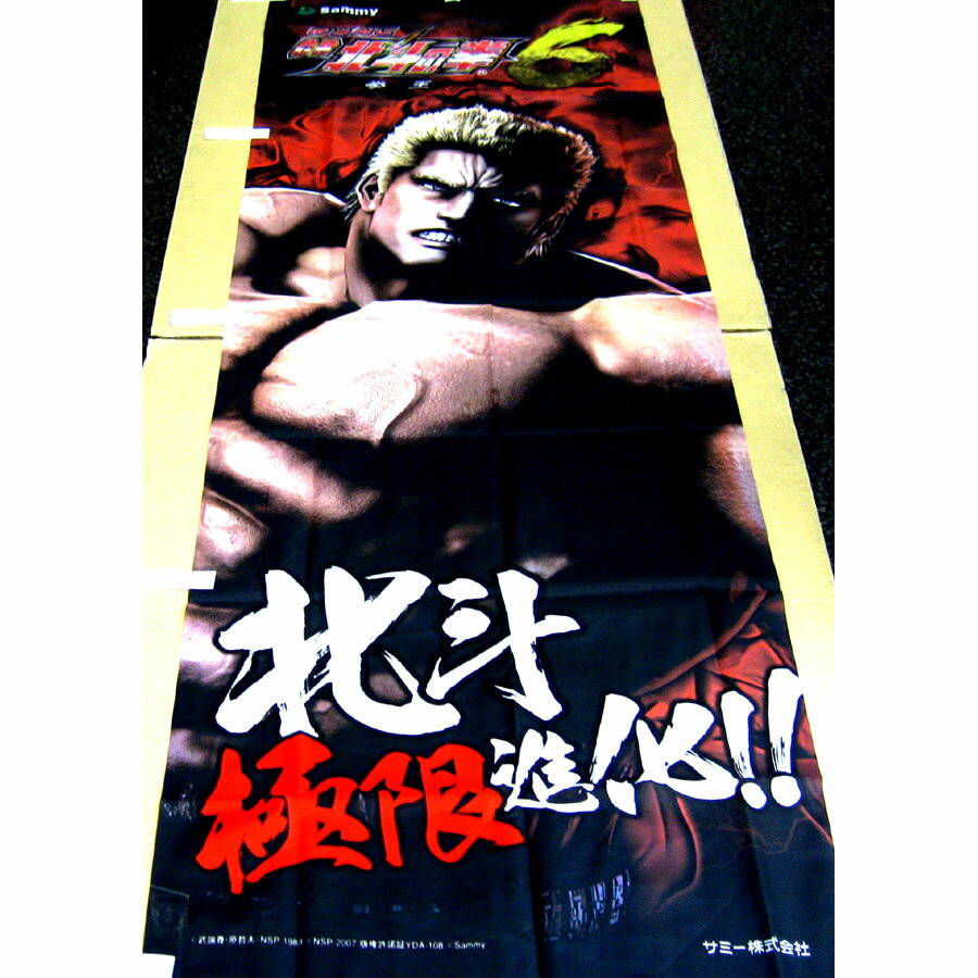 楽天市場】北斗の拳 ポスターの通販 楽天市場】北斗の拳 ポスターの通販