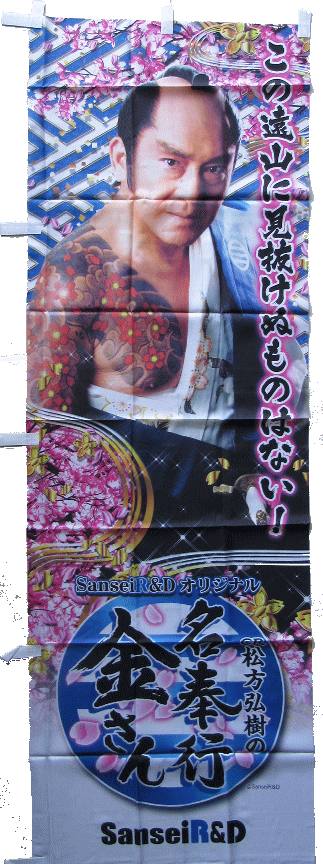 【パチキャラ】 のぼり ぱちんこ CR松方弘樹の名奉行金さん 新品 全国送料無料